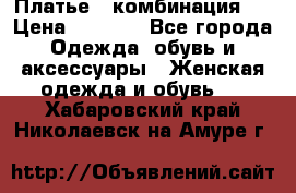 Платье - комбинация!  › Цена ­ 1 500 - Все города Одежда, обувь и аксессуары » Женская одежда и обувь   . Хабаровский край,Николаевск-на-Амуре г.